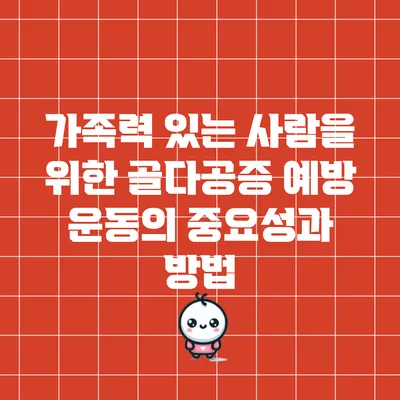 가족력 있는 사람을 위한 골다공증 예방 운동의 중요성과 방법