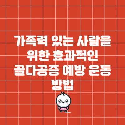 가족력 있는 사람을 위한 효과적인 골다공증 예방 운동 방법