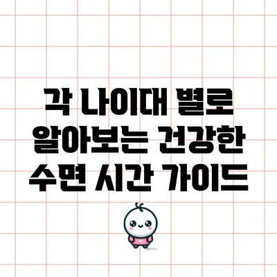 각 나이대 별로 알아보는 건강한 수면 시간 가이드