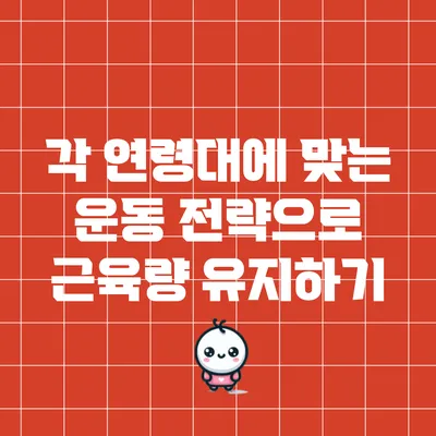 각 연령대에 맞는 운동 전략으로 근육량 유지하기