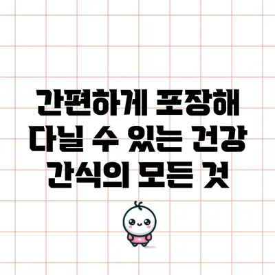 간편하게 포장해 다닐 수 있는 건강 간식의 모든 것