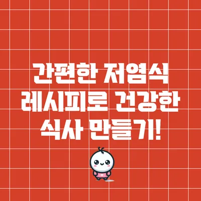 간편한 저염식 레시피로 건강한 식사 만들기!