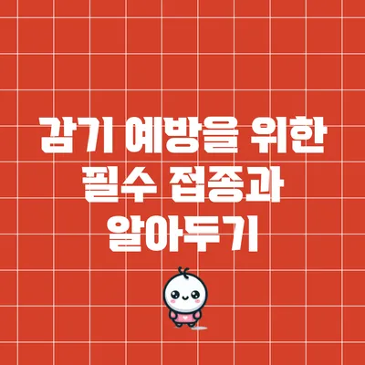 감기 예방을 위한 필수 접종과 알아두기