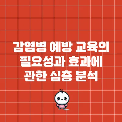 감염병 예방 교육의 필요성과 효과에 관한 심층 분석