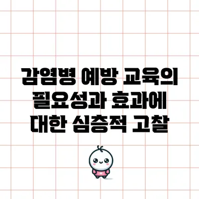 감염병 예방 교육의 필요성과 효과에 대한 심층적 고찰