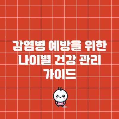 감염병 예방을 위한 나이별 건강 관리 가이드