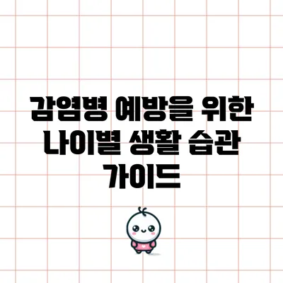 감염병 예방을 위한 나이별 생활 습관 가이드