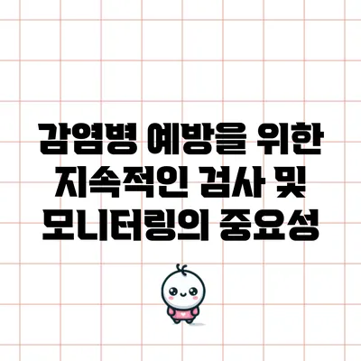 감염병 예방을 위한 지속적인 검사 및 모니터링의 중요성