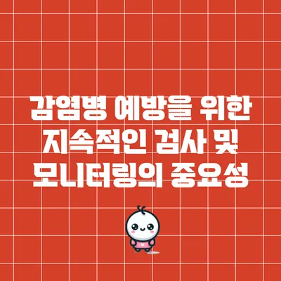 감염병 예방을 위한 지속적인 검사 및 모니터링의 중요성