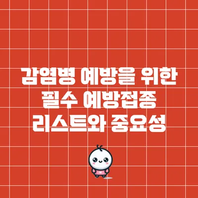 감염병 예방을 위한 필수 예방접종 리스트와 중요성