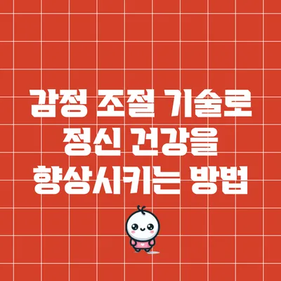 감정 조절 기술로 정신 건강을 향상시키는 방법