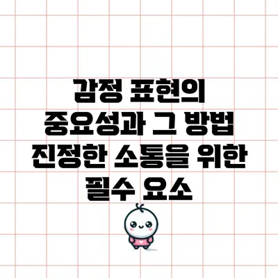 감정 표현의 중요성과 그 방법: 진정한 소통을 위한 필수 요소