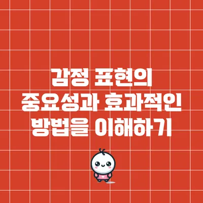 감정 표현의 중요성과 효과적인 방법을 이해하기