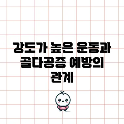 강도가 높은 운동과 골다공증 예방의 관계
