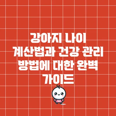강아지 나이 계산법과 건강 관리 방법에 대한 완벽 가이드