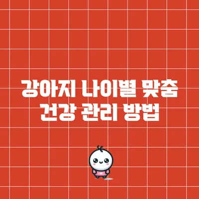 강아지 나이별 맞춤 건강 관리 방법