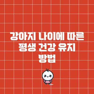 강아지 나이에 따른 평생 건강 유지 방법