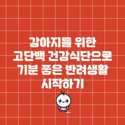 강아지를 위한 고단백 건강식단으로 기분 좋은 반려생활 시작하기
