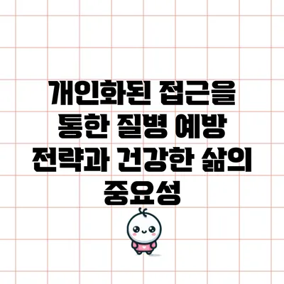 개인화된 접근을 통한 질병 예방 전략과 건강한 삶의 중요성