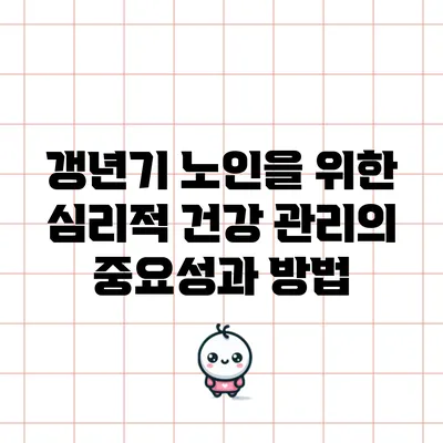 갱년기 노인을 위한 심리적 건강 관리의 중요성과 방법