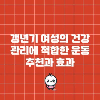 갱년기 여성의 건강 관리에 적합한 운동 추천과 효과