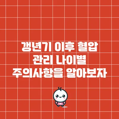 갱년기 이후 혈압 관리: 나이별 주의사항을 알아보자