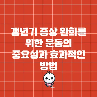 갱년기 증상 완화를 위한 운동의 중요성과 효과적인 방법