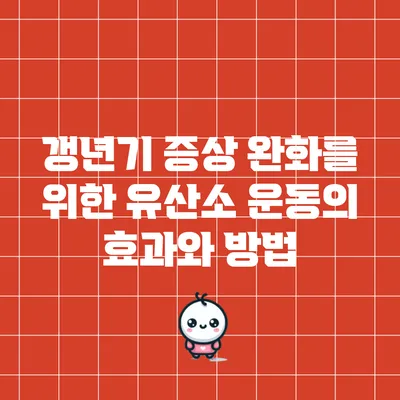 갱년기 증상 완화를 위한 유산소 운동의 효과와 방법