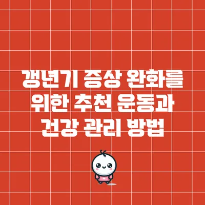 갱년기 증상 완화를 위한 추천 운동과 건강 관리 방법