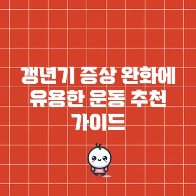 갱년기 증상 완화에 유용한 운동 추천 가이드