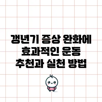 갱년기 증상 완화에 효과적인 운동 추천과 실천 방법