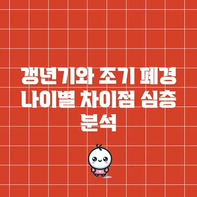갱년기와 조기 폐경: 나이별 차이점 심층 분석