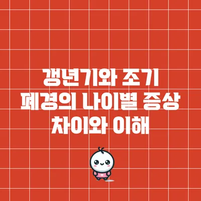 갱년기와 조기 폐경의 나이별 증상 차이와 이해