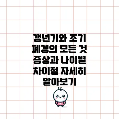 갱년기와 조기 폐경의 모든 것: 증상과 나이별 차이점 자세히 알아보기