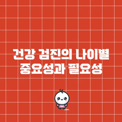 건강 검진의 나이별 중요성과 필요성