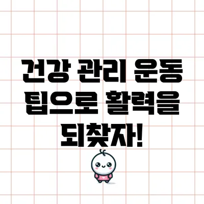 건강 관리 운동 팁으로 활력을 되찾자!