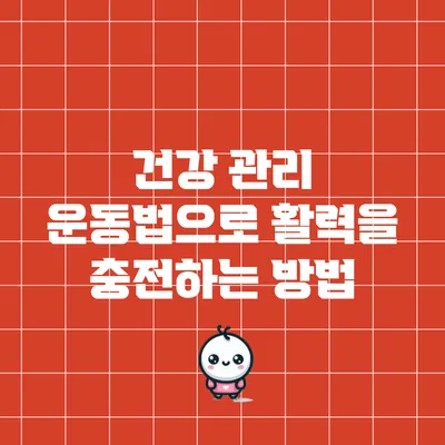 건강 관리 운동법으로 활력을 충전하는 방법