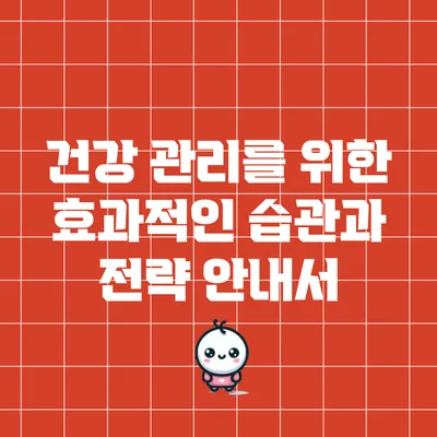 건강 관리를 위한 효과적인 습관과 전략 안내서