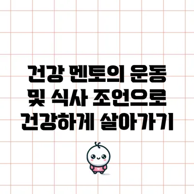건강 멘토의 운동 및 식사 조언으로 건강하게 살아가기