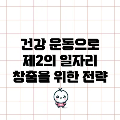 건강 운동으로 제2의 일자리 창출을 위한 전략