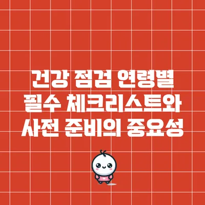 건강 점검: 연령별 필수 체크리스트와 사전 준비의 중요성