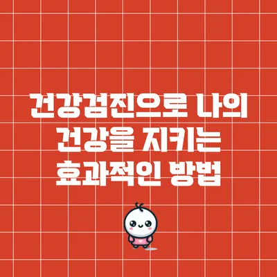 건강검진으로 나의 건강을 지키는 효과적인 방법