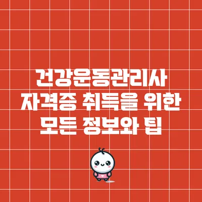 건강운동관리사 자격증 취득을 위한 모든 정보와 팁