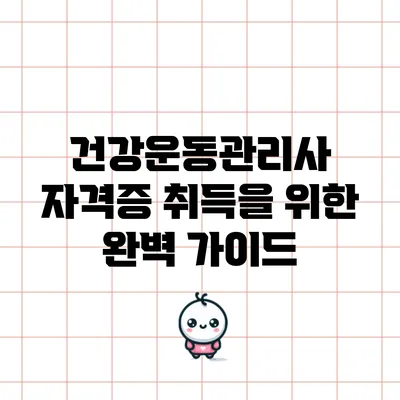 건강운동관리사 자격증 취득을 위한 완벽 가이드