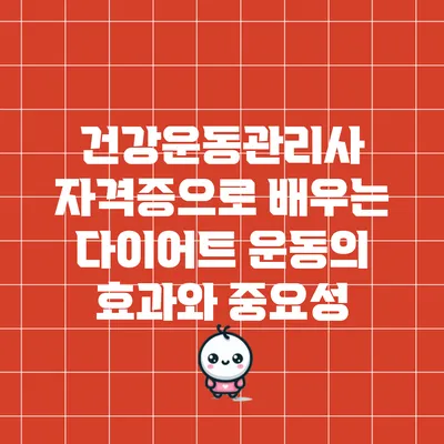 건강운동관리사 자격증으로 배우는 다이어트 운동의 효과와 중요성