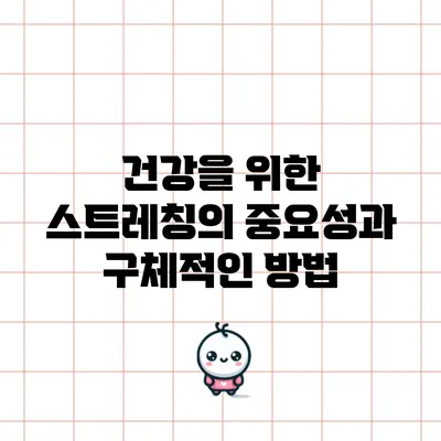 건강을 위한 스트레칭의 중요성과 구체적인 방법