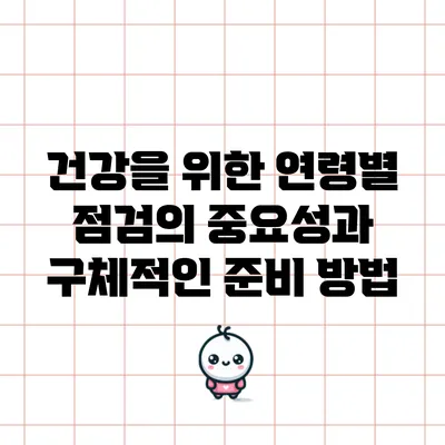 건강을 위한 연령별 점검의 중요성과 구체적인 준비 방법