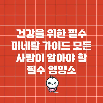 건강을 위한 필수 미네랄 가이드: 모든 사람이 알아야 할 필수 영양소