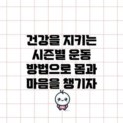 건강을 지키는 시즌별 운동 방법으로 몸과 마음을 챙기자