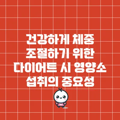 건강하게 체중 조절하기 위한 다이어트 시 영양소 섭취의 중요성